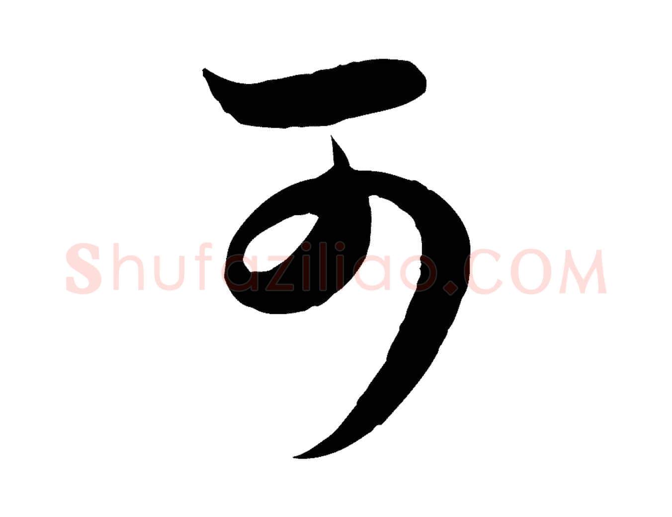 可毛笔行楷写法,摘自元代赵孟頫临右军帖