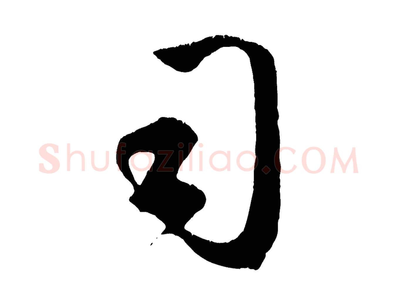 司毛笔行楷写法,摘自元代赵孟頫临右军帖