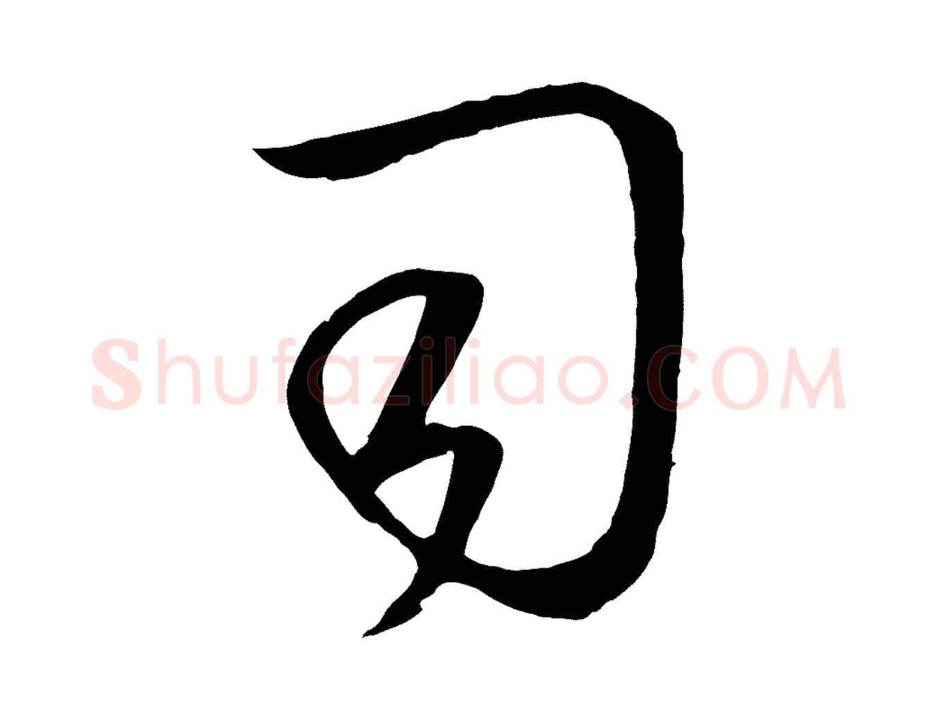司毛笔行楷写法,摘自元代赵孟頫临右军帖