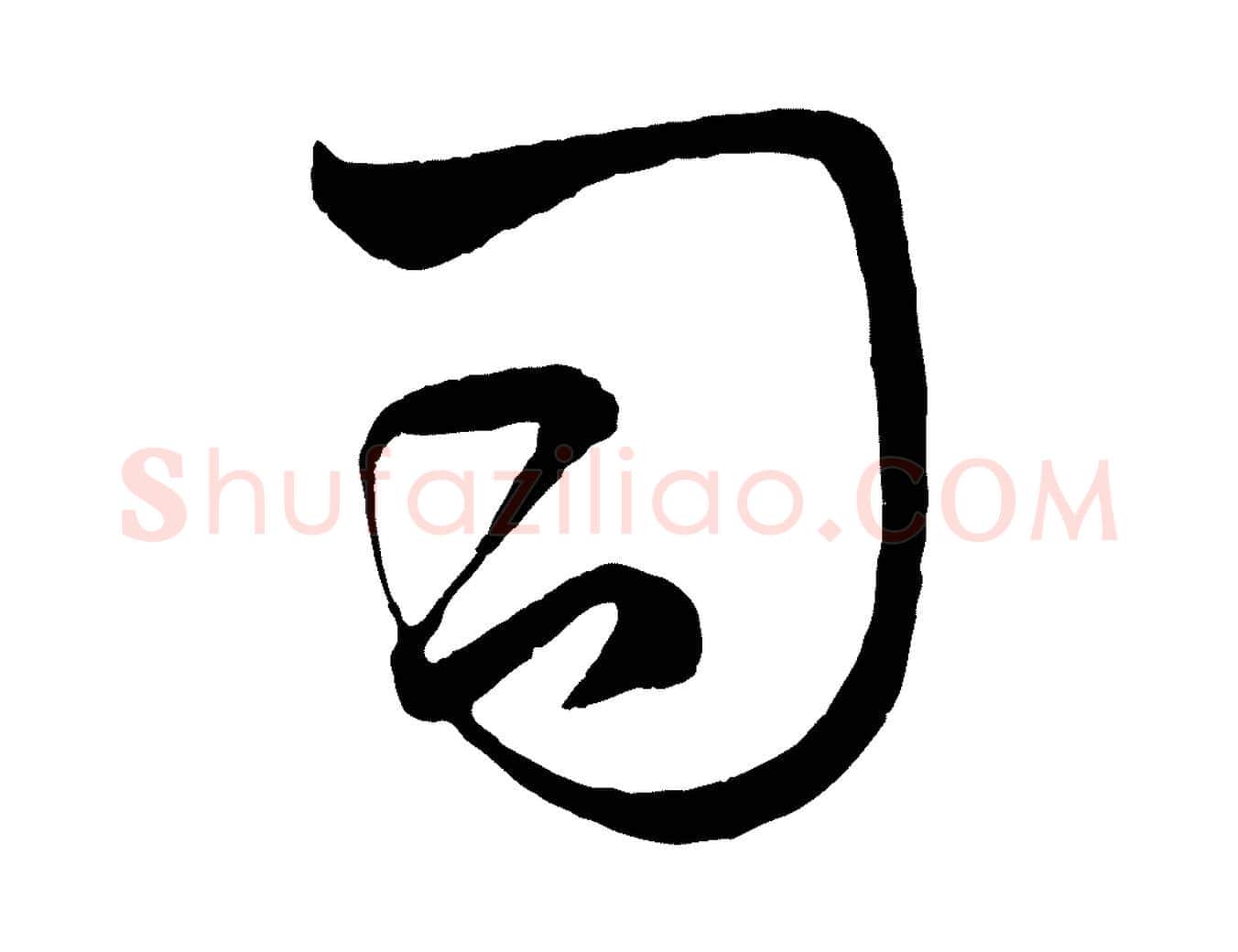 司毛笔行楷写法,摘自元代赵孟頫临右军帖