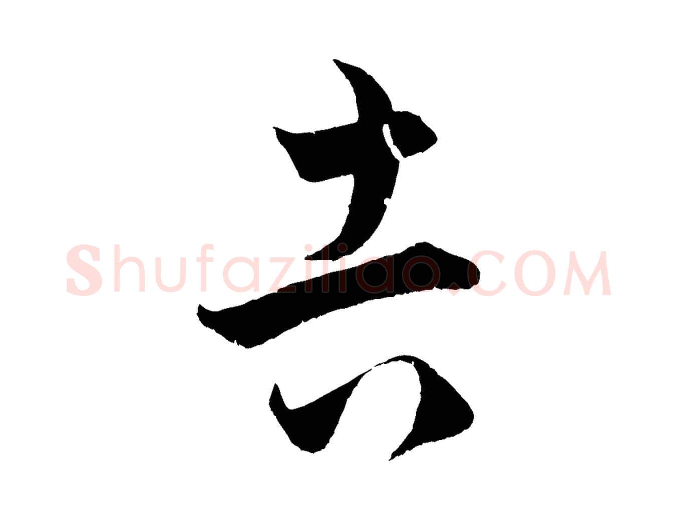 吉毛笔行楷写法,摘自元代赵孟頫临右军帖