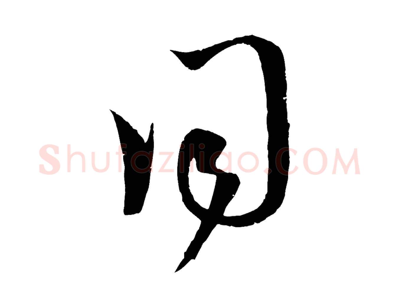 同毛笔行楷写法,摘自元代赵孟頫临右军帖