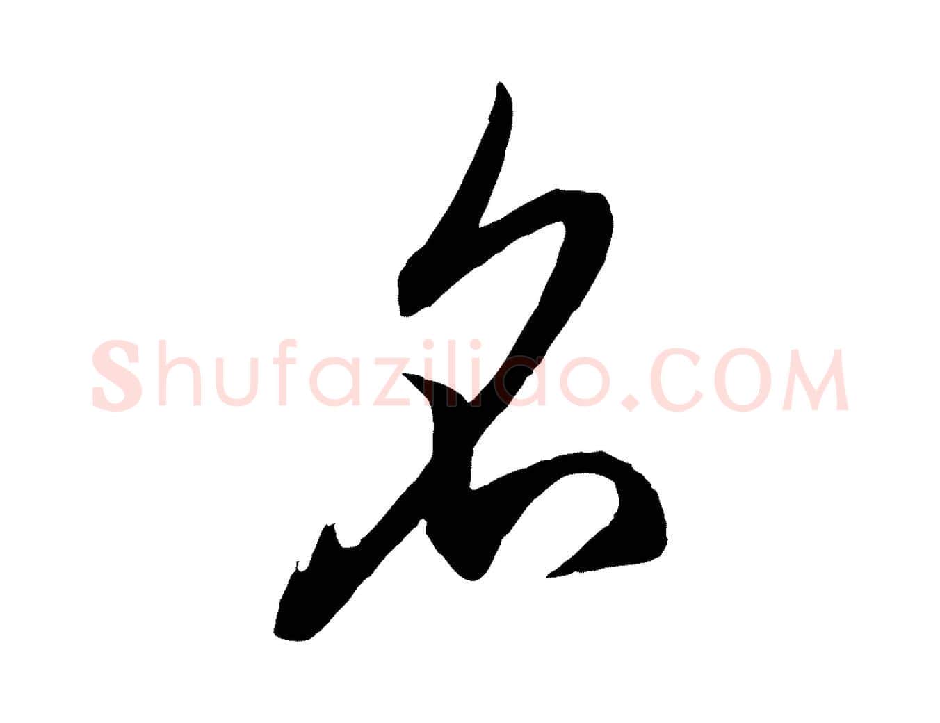 名毛笔行楷写法,摘自元代赵孟頫临右军帖