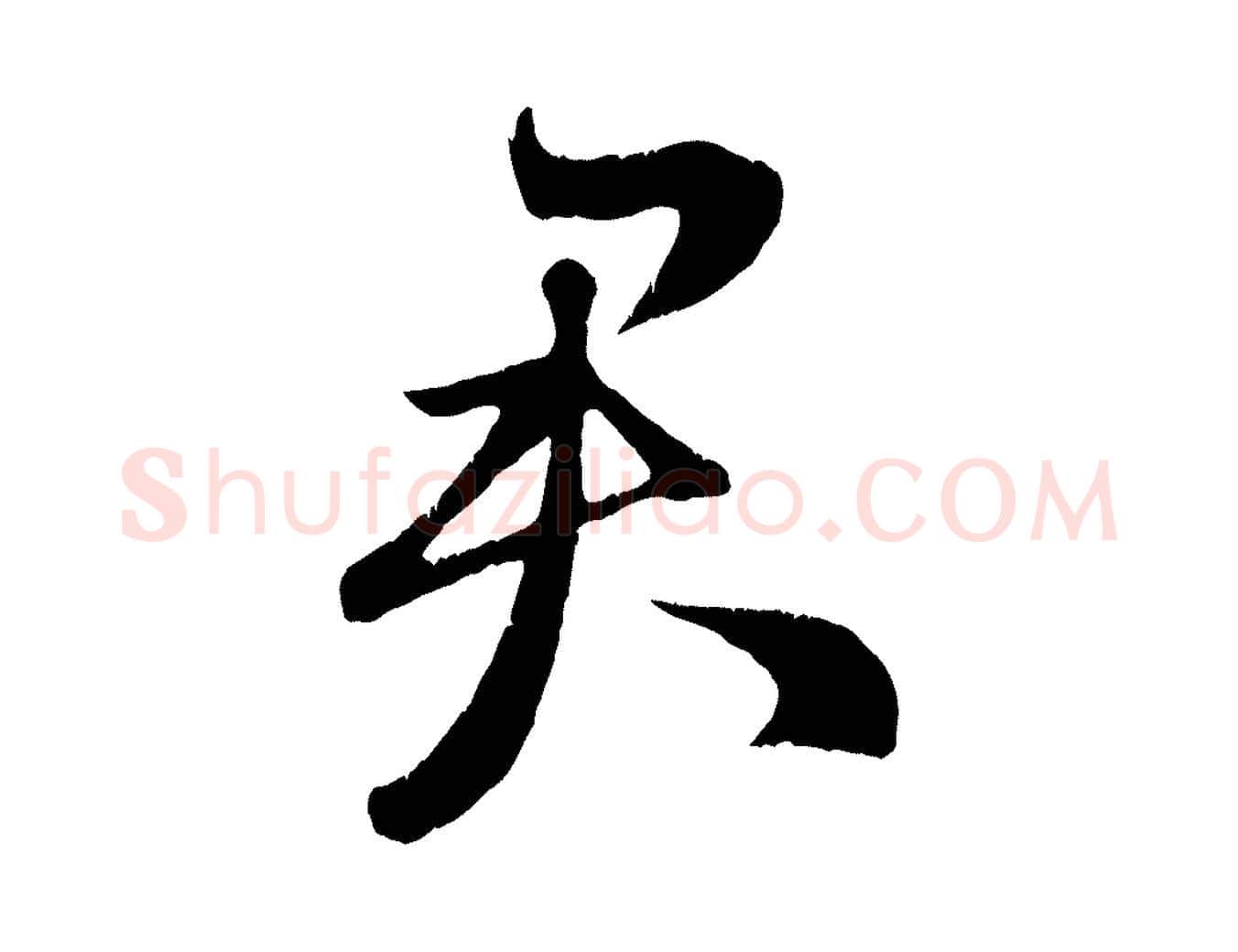 君毛笔行楷写法,摘自元代赵孟頫临右军帖