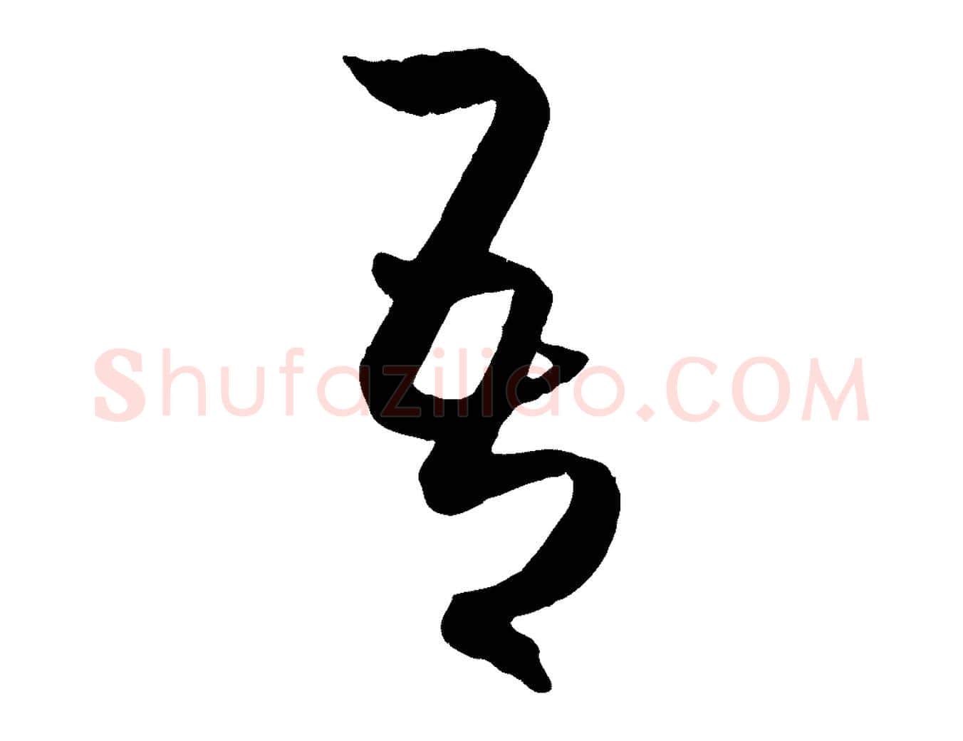 吾毛笔行楷写法,摘自元代赵孟頫临右军帖