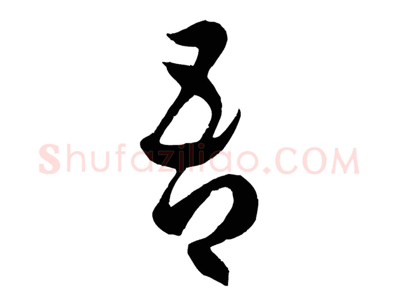 吾毛笔行楷写法,摘自元代赵孟頫临右军帖