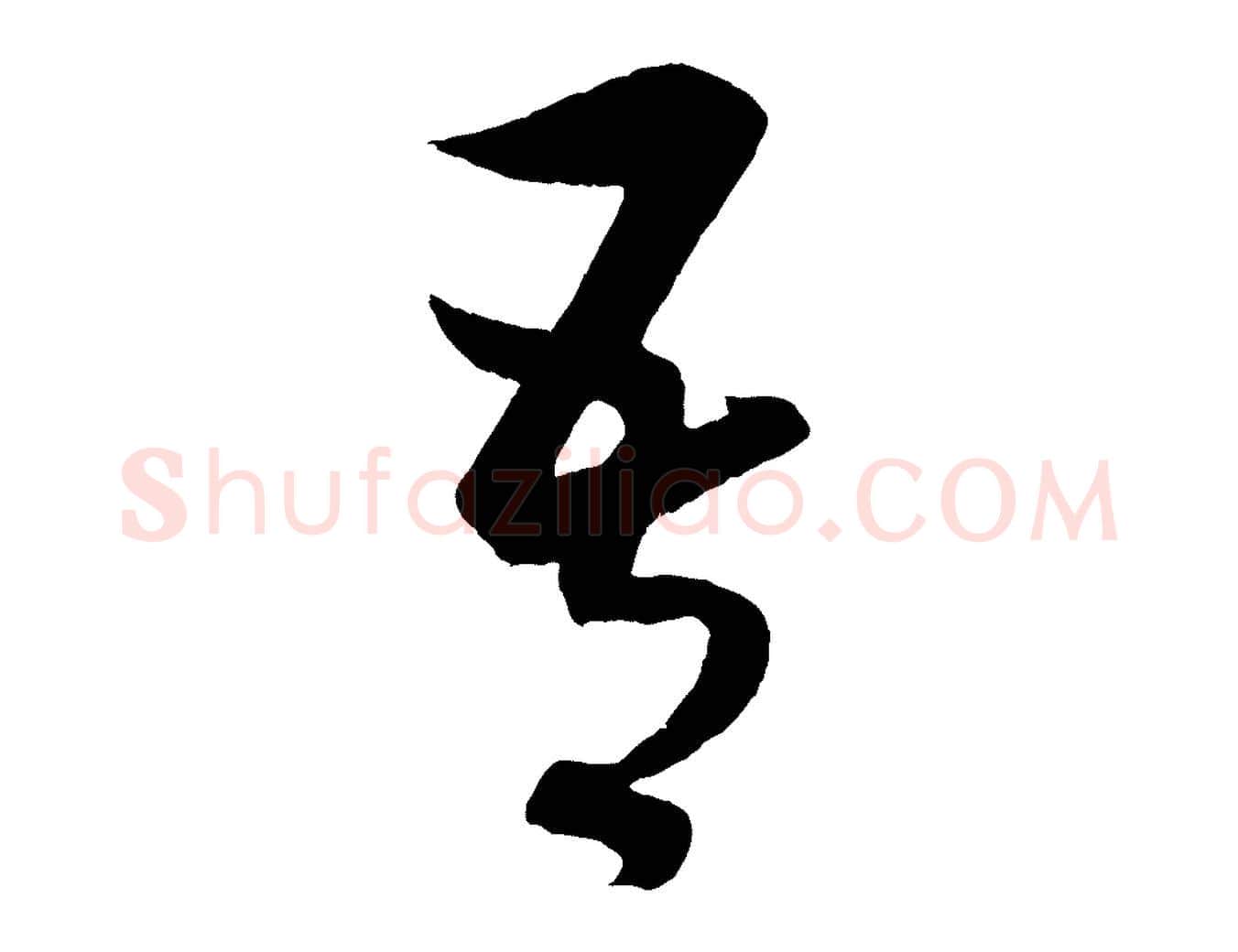 吾毛笔行楷写法,摘自元代赵孟頫临右军帖