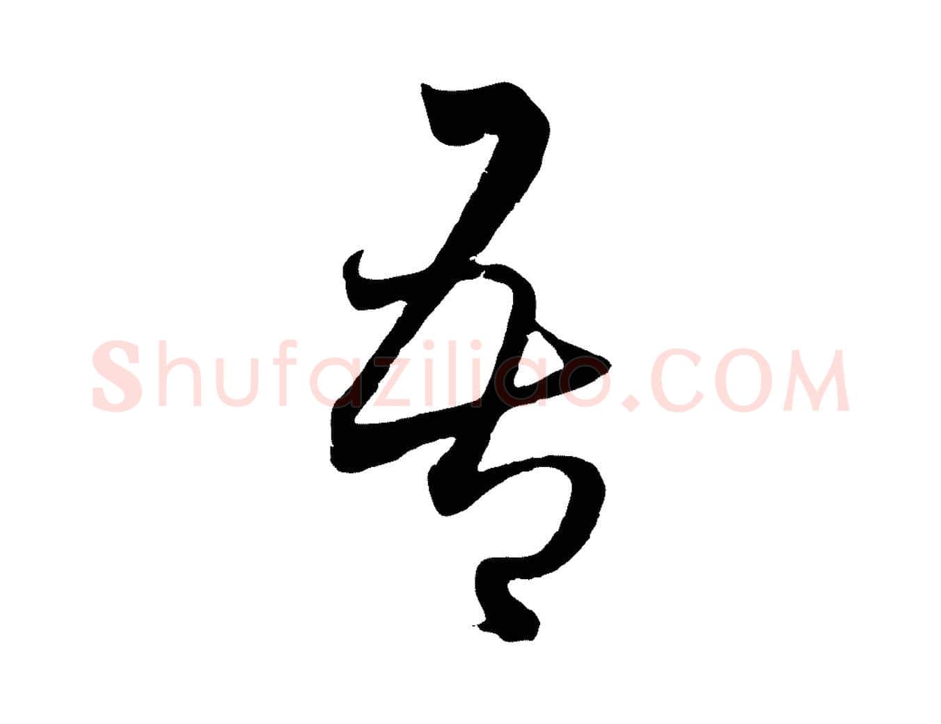 吾毛笔行楷写法,摘自元代赵孟頫临右军帖
