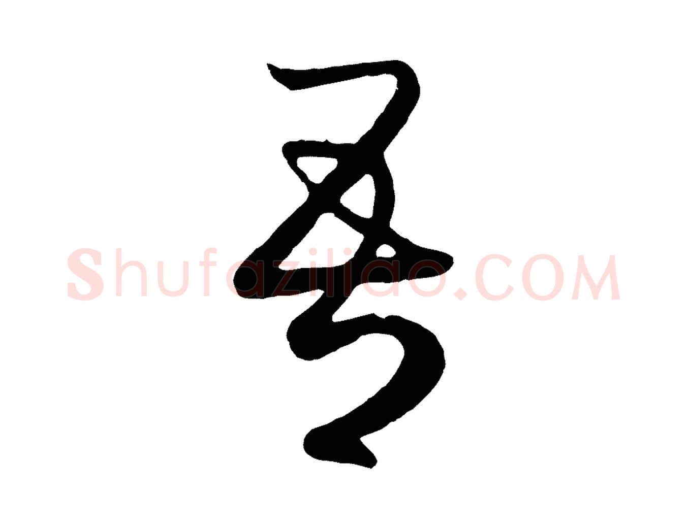 吾毛笔行楷写法,摘自元代赵孟頫临右军帖