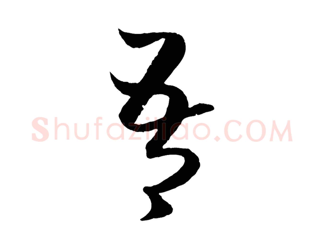 吾毛笔行楷写法,摘自元代赵孟頫临右军帖