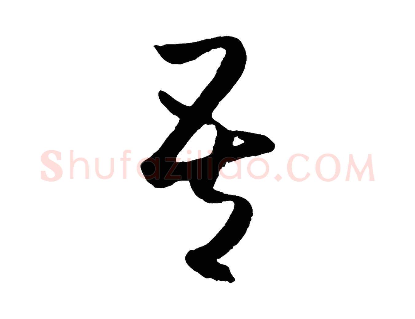 吾毛笔行楷写法,摘自元代赵孟頫临右军帖