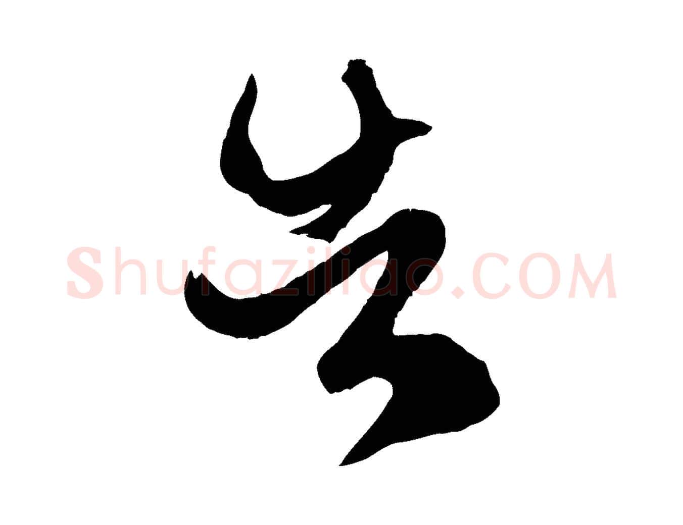 告毛笔行楷写法,摘自元代赵孟頫临右军帖