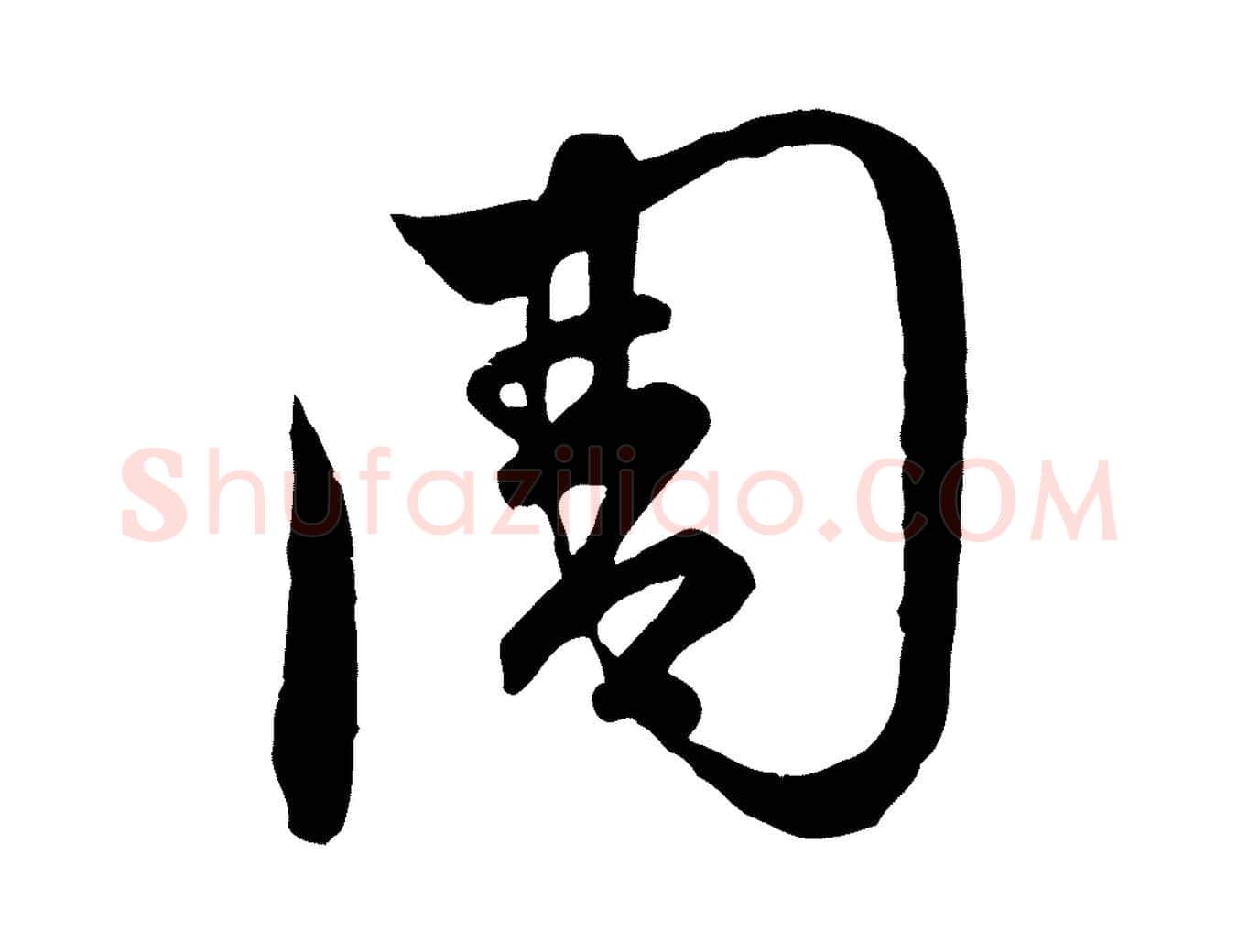 周毛笔行楷写法,摘自元代赵孟頫临右军帖