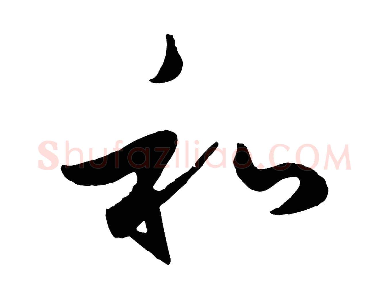 和毛笔行楷写法,摘自元代赵孟頫临右军帖