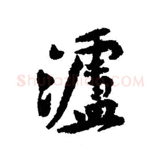瀘字黄庭坚毛笔行书写法,摘自黄庭坚毛笔行书作品