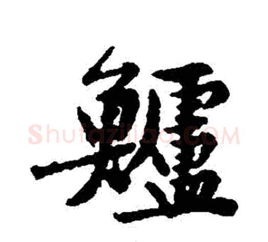 鱸字黄庭坚毛笔行书写法,摘自黄庭坚毛笔行书作品