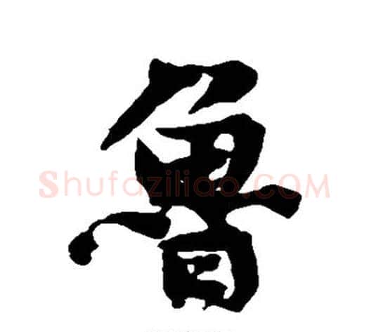 鲁字黄庭坚毛笔行书写法,摘自黄庭坚毛笔行书作品
