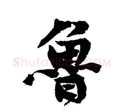 魯字黄庭坚毛笔行书写法,摘自黄庭坚毛笔行书作品