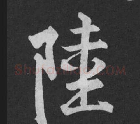 陸字黄庭坚毛笔行书写法,摘自刘明仲墨竹赋
