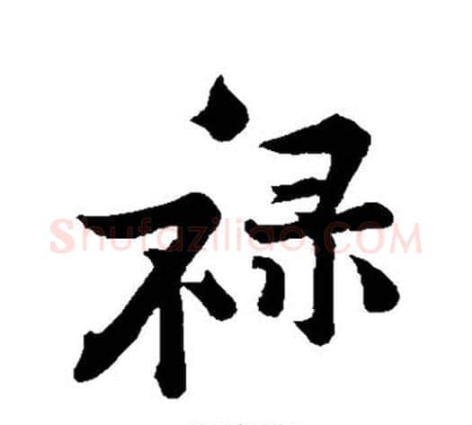 禄字黄庭坚毛笔行书写法,摘自黄庭坚毛笔行书作品