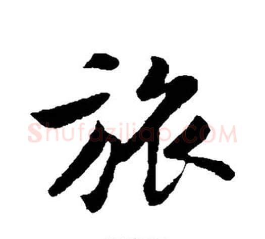 旅字黄庭坚毛笔行书写法,摘自黄庭坚毛笔行书作品