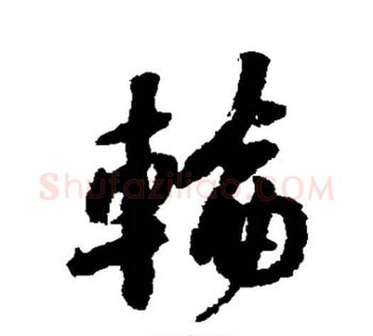 轮字黄庭坚毛笔行书写法,摘自黄庭坚毛笔行书作品