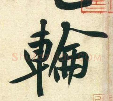 輪字黄庭坚毛笔行书写法,摘自庞居士寒山子诗