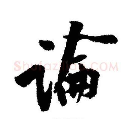 论字黄庭坚毛笔行书写法,摘自黄庭坚毛笔行书作品