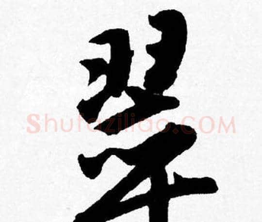 翠字唐寅毛笔行书书法写法,摘自唐寅毛笔行书书法作品
