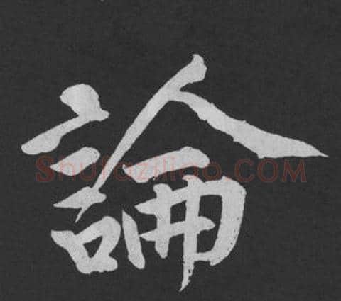 論字黄庭坚毛笔行书写法,摘自刘明仲墨竹赋