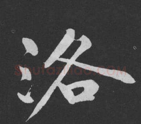 洛字黄庭坚毛笔行书写法,摘自刘明仲墨竹赋