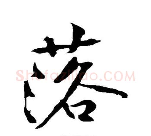 落字黄庭坚毛笔行书写法,摘自黄庭坚毛笔行书作品