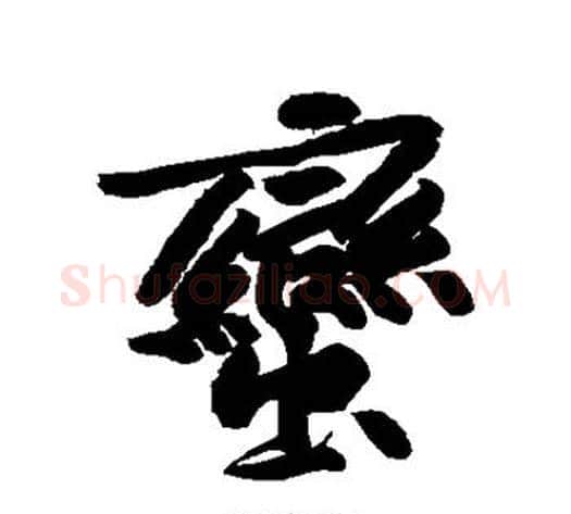 蛮字黄庭坚毛笔行书写法,摘自黄庭坚毛笔行书作品