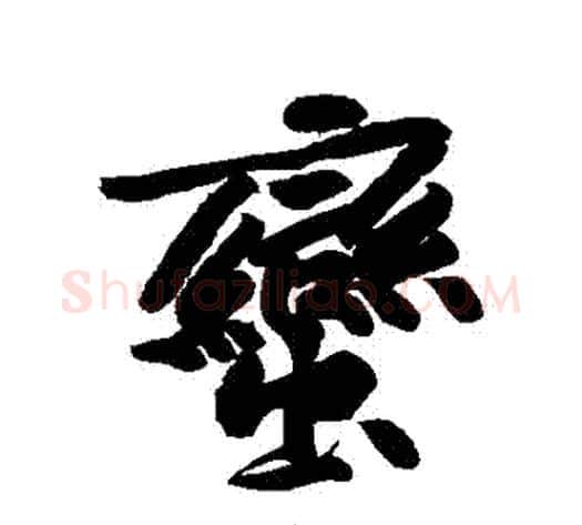 蠻字黄庭坚毛笔行书写法,摘自黄庭坚毛笔行书作品