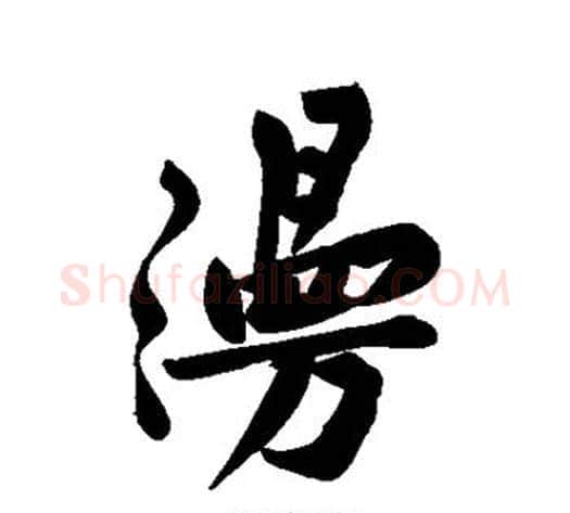 漫字黄庭坚毛笔行书写法,摘自黄庭坚毛笔行书作品