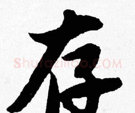 存字唐寅毛笔行书书法写法,摘自唐寅毛笔行书书法作品