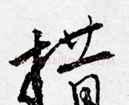 措字唐寅毛笔行书书法写法,摘自唐寅毛笔行书书法作品