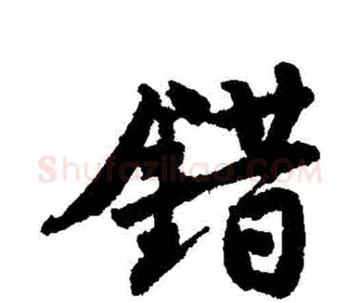 錯字唐寅毛笔行书书法写法,摘自唐寅毛笔行书书法作品