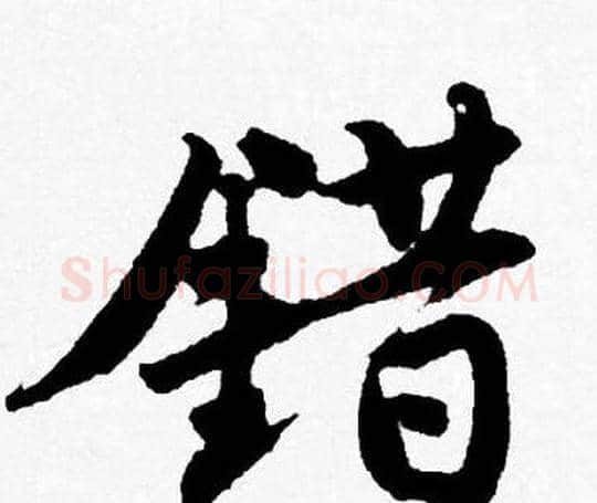 错字唐寅毛笔行书书法写法,摘自唐寅毛笔行书书法作品