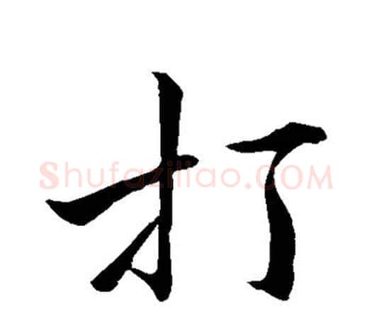 打字唐寅毛笔行书书法写法,摘自唐寅毛笔行书书法作品