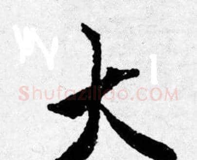 大字唐寅毛笔行书书法写法,摘自唐寅毛笔行书书法作品