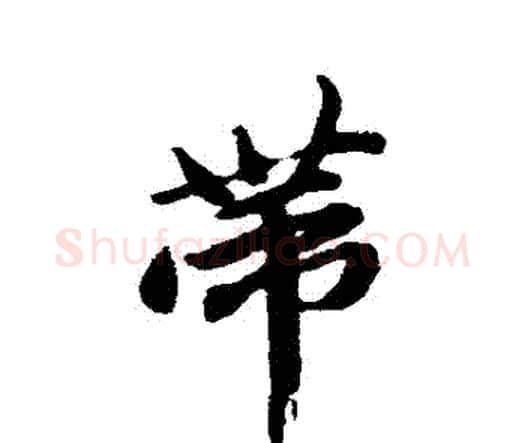 帶字唐寅毛笔行书书法写法,摘自唐寅毛笔行书书法作品