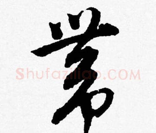 带字唐寅毛笔行书书法写法,摘自唐寅毛笔行书书法作品