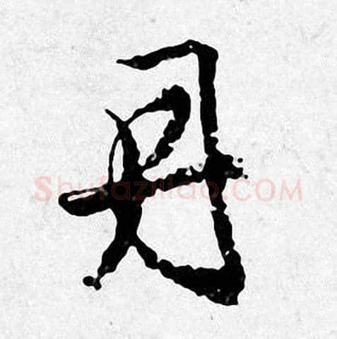 丹字唐寅毛笔行书书法写法,摘自唐寅毛笔行书书法作品