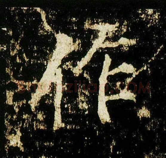 作毛笔行书写法,摘自唐李邕云麾将军碑