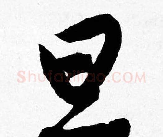 旦字唐寅毛笔行书书法写法,摘自唐寅毛笔行书书法作品