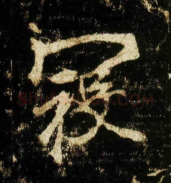 寇毛笔行书写法,摘自唐李邕云麾将军碑