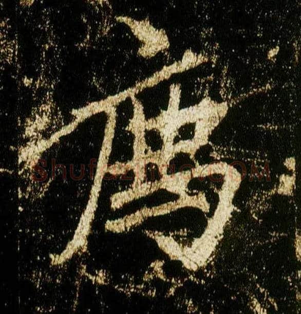 荐毛笔行书写法,摘自唐李邕云麾将军碑