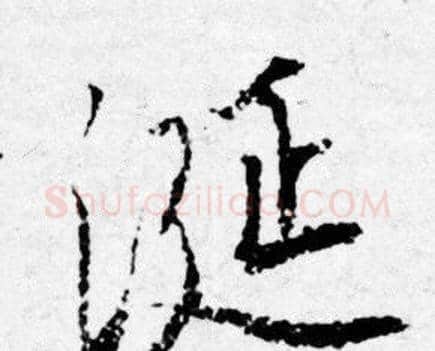 誕字唐寅毛笔行书书法写法,摘自唐寅毛笔行书书法作品