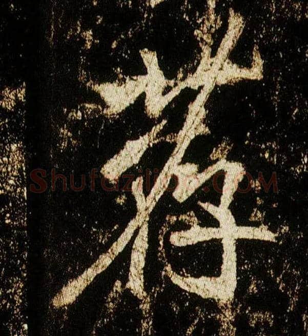 荐毛笔行书写法,摘自唐李邕云麾将军碑